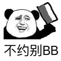 不约别BB（熊猫人）