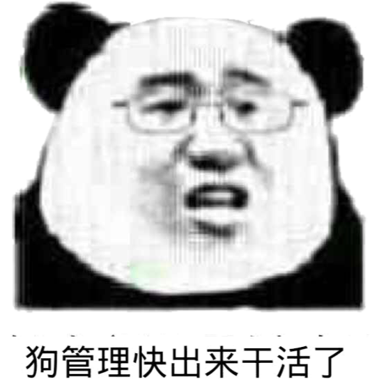 狗管理快出来干活了