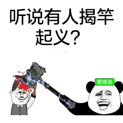 听说有人担竿起义？