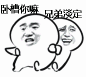 卧槽你嘛，兄弟淡定！