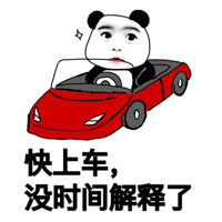 快上车，没时间解释了。