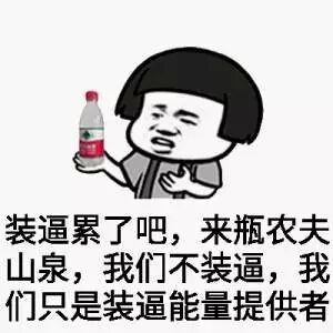 装逼累了吧，来瓶农夫山泉，我们不装逼，我们只是装逼能量提供者！