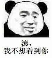 滚，我不想看到你