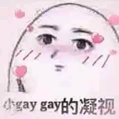 gay gay 的微笑！