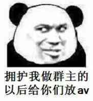 拥挤我做群主的以后给你们放AV（熊猫人）