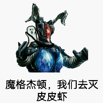 魔格杰顿，我们去灭皮皮虾！