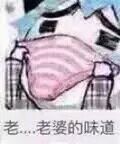 老。。老婆的味道！