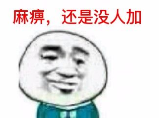 麻痹，还是没人加