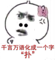 我无话可说万语化成一个字『扑』