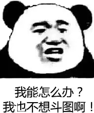 我能怎么办？我也不想斗图啊！