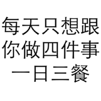 每天 只想跟你做四件事一日三餐！（污表情）