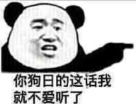 你狗日的这话我就不爱听了