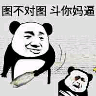 图不对图，斗你麻痹！