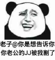 老子@你是想告诉你你老公的JJ被我割了