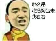 那么吊，鸡把掏出来我看看