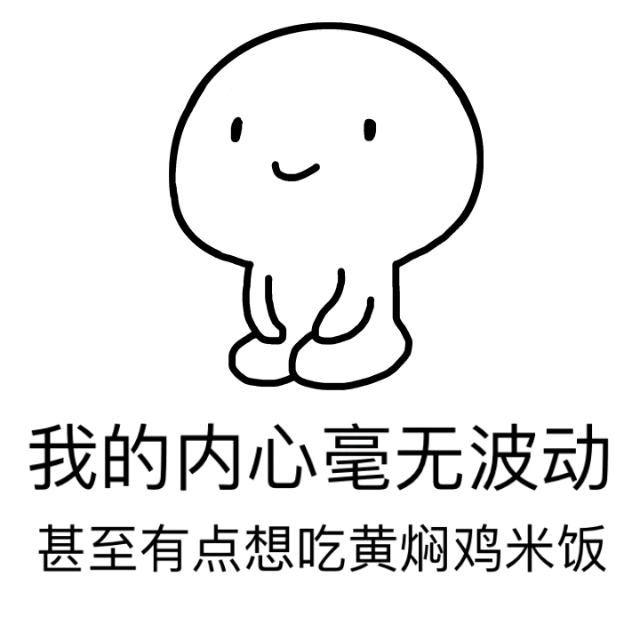 我的内心毫无波动 甚至有点想吃黄焖鸡米饭