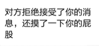 对方拒绝接受了你的消息，还摸了一下你的屁股