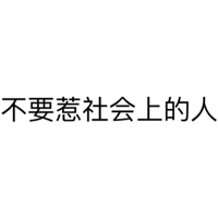 不要惹社会上的人