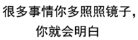 很多事情你多照照镜子，你就会明白了！