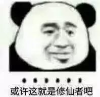 或许这就是修仙者吧