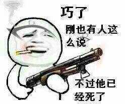 巧了，刚也有人这么说，不过他已经死了！