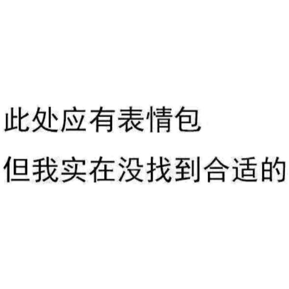 此处应有表情包，但我实在没找到合适的