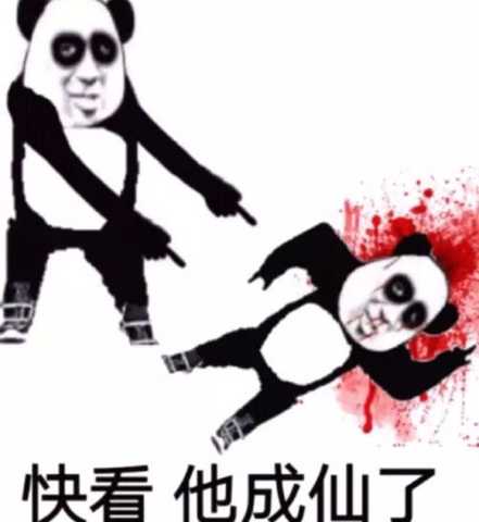 快看，他成仙 了（已死亡）