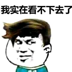 我实在看不下去了