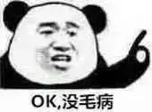 OK，没毛病！