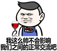 我这么帅不会影响，我们之间的正常交流吧