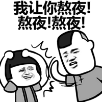 我让你熬夜！熬夜！熬夜！