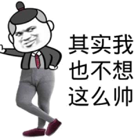 其实我也不想这么帅！