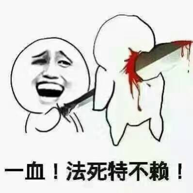 一血！法死特不赖！