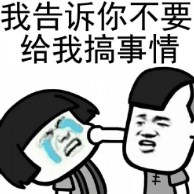 我告诉你不要给我搞事情！