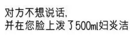 对方不想说话，并在您脸泼了500ml妇炎洁