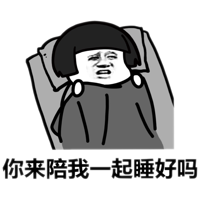 你来陪我一起睡好吗