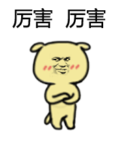 厉害厉害 （阿斯玛）