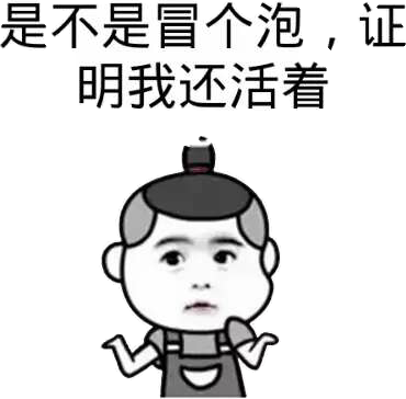 是不是冒个泡，证明我还活着