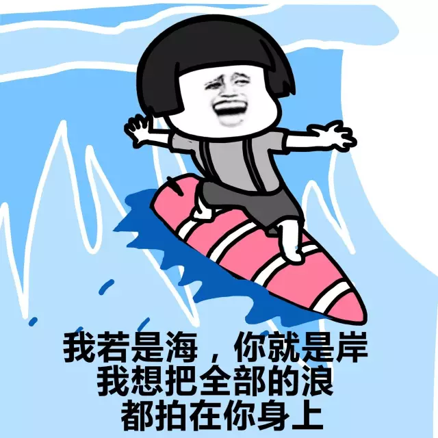 我若是海，你就是岸 我想把全部的浪都拍在你身上