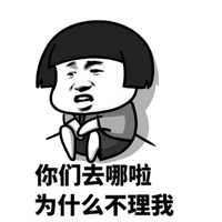 你们去哪啦 为什么不理我