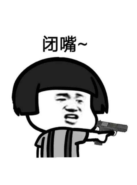 闭嘴