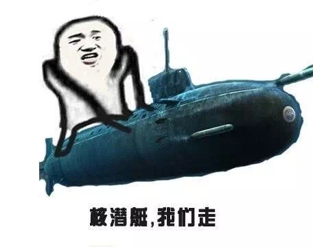 核潜艇，我们走