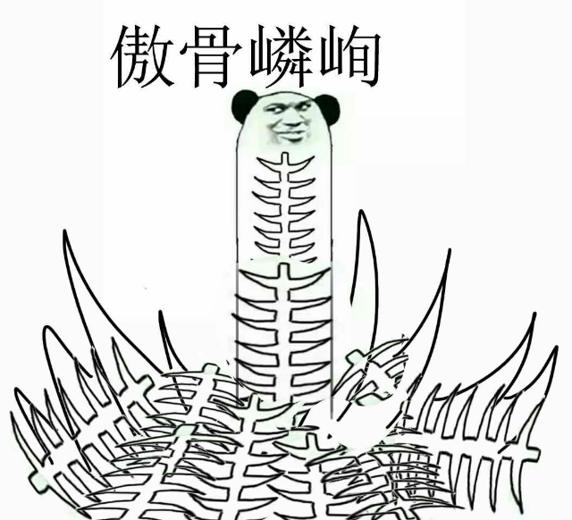 傲骨嶙峋