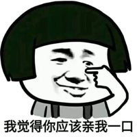 我觉得你应该亲我一口