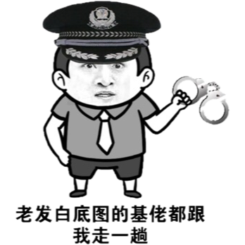 老发白底图的基佬都跟我走一趟！