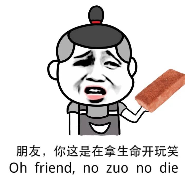 朋友，你这是在拿生命开玩笑！