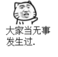 大家当无事发生过