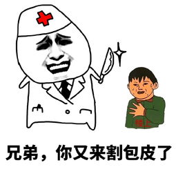 兄弟，你又来割包皮了！