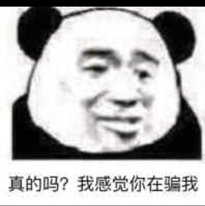 真的吗？我感觉你在骗我