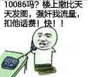 10086吗？楼上撒比天天发图，强奸我流量，扣他话费，快！！！